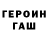 ГЕРОИН герыч Snejana Pak